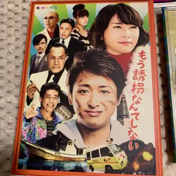 더 이상 납치는 하지 않겠다 특별판 (2매 세트)