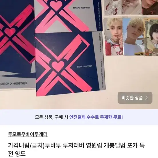 가격내림급전)투바투 루저러버 영원럽 개봉앨범 포카 특 전 양도