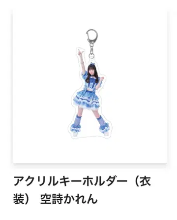 아크릴 키링 (의상) 카라시 카렌