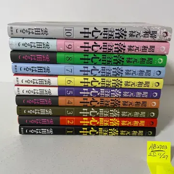 쇼와 겐로쿠 라쿠고 신주 전 10권 완결 세트 쿠모타 하루코
