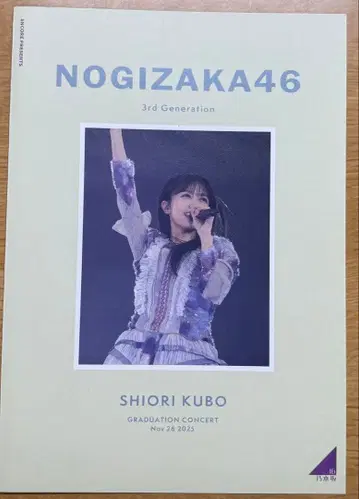 노기자카46 쿠보 시오리 졸업 콘서트 배포 책자 Day1 1일차