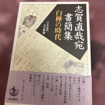 시가 나오야 앞으로 보낸 서간집 백화의 시대