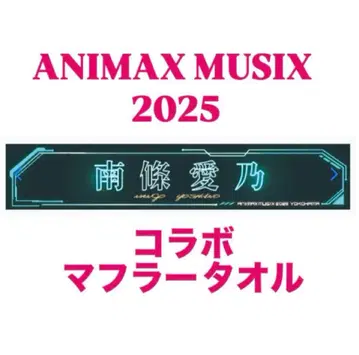 난죠 요시노 머플러 타월