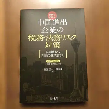 중국 진출 기업의 세무 법무 리스크 대책