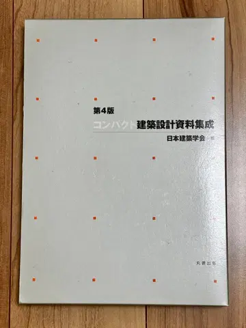 컴팩트 건축 설계 자료 집성 제4판