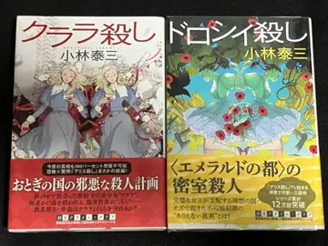 사인본 고바야시 야스미 클라라 살인 도러시 살인 초판 오비 도쿄 소겐샤