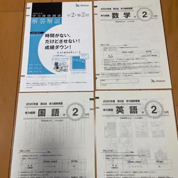 2020년도 수학 영어 국어 학습 자료 베네세 학력 추이 조사 중2 9월