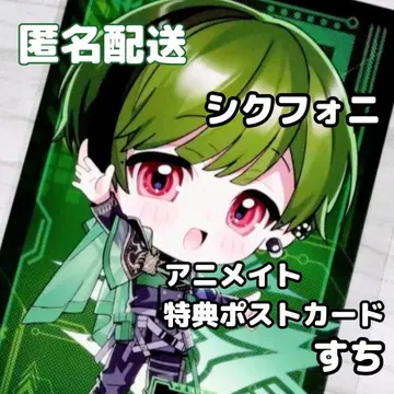 시쿠포니 애니메이트 페어 특전 엽서 스치
