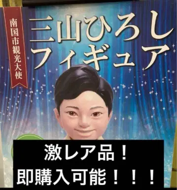 미야마 히로시 피규어 카이요도 한정판 고치현 켄다마 홍백
