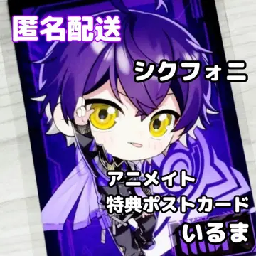 시쿠포니 애니메이트 페어 혜택 엽서 이루마