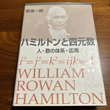 해밀턴과 사원수 호리 겐이치로