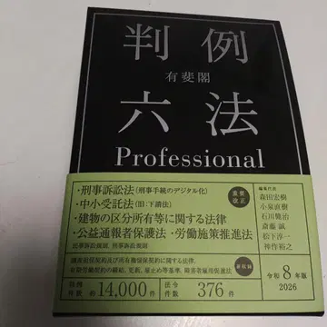유이카쿠 판례 육법 Professional 레이와 8년판