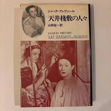 잭 프레베르 [ 천장의 사람들 ] 시나리오 야마다 코이치 역