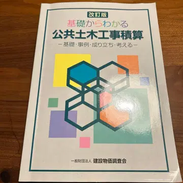 기초부터 이해하는 공공 토목 공사 적산 개정판