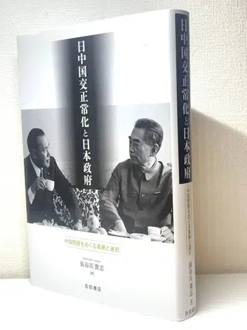 [미도서] 일중 국교 정상화와 일본 정부