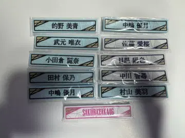 사쿠라자카46 케이블 클립 11개 묶음 판매 로손 복권