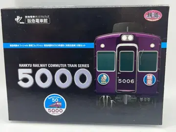 한큐 전철 5000계 원형 냉방 개조차 2량 세트 철도 컬렉션 철콜레