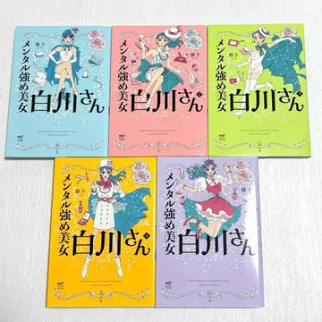 멘탈 강한 미녀 시라카와 씨 1~5권 세트
