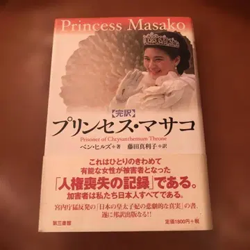 프린세스 마사코: 국화 왕좌의 포로: 완역