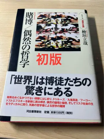 [ 새상품급 ] 도박/우연의 철학 초판 히야카키 타츠야