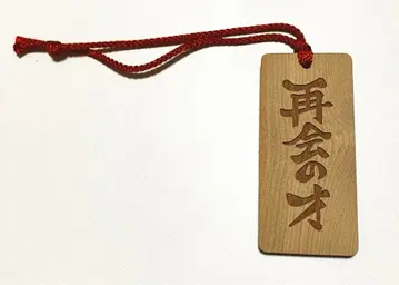 우에키의 법칙 재회의 재 목찰 키링