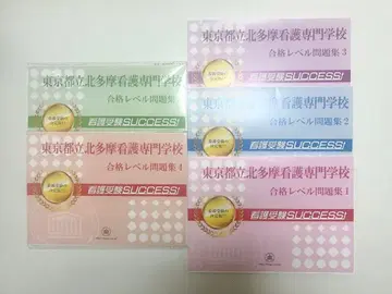 도쿄도립 기타타마 간호 전문학교 합격 레벨 문제집 1-5