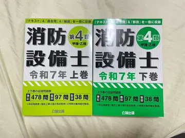 소방설비기사 4류 레이와 7년판 상권 하권 세트