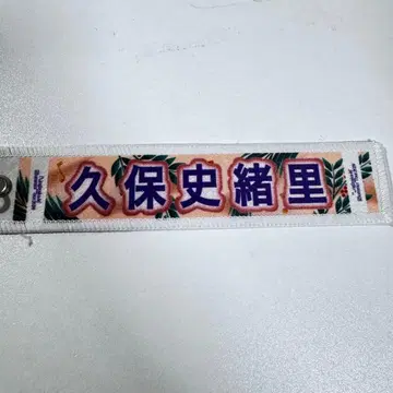 쿠보 시오리 키링