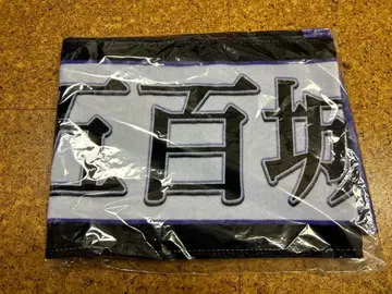 노기자카46 이오키 마오 12th 바스라 최애 타월 미개봉