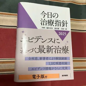 오늘의 치료 지침 2025년판 [포켓판]