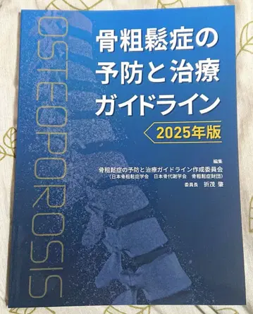 골다공증 예방 및 치료 가이드라인 2025년판