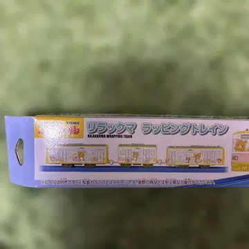 미사용 새상품 프라레일 리락쿠마 랩핑 기차
