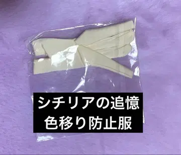 격동의 순간 시칠리아의 추억 블라인드 인형 이염 방지 의류