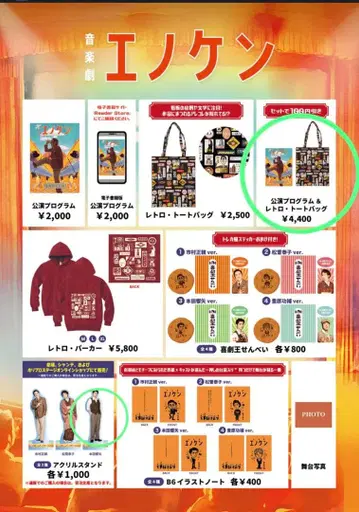 음악극 에노켄 팸플릿 토트백 아크릴 스탠드