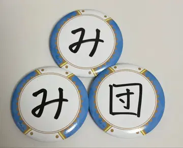 미타라시 단 캔뱃지 시오하 루리