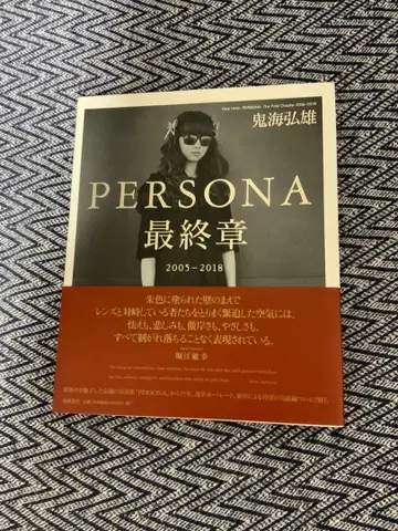 PERSONA 최종장 2005-2018