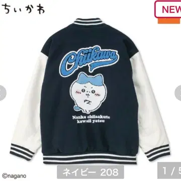 치이카와 (먼작귀) 하치와레 바시티 자켓 아베일 L