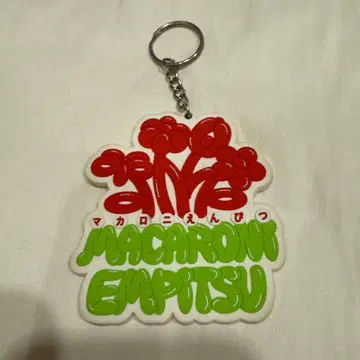 마카로니 연필 키링