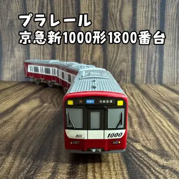 프라레일 게이큐 신 1000형 1800번대