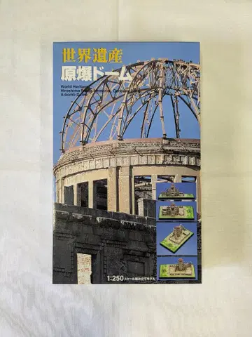 [ 미사용 새상품 ] 원폭 돔 1:250 스케일 프라모델