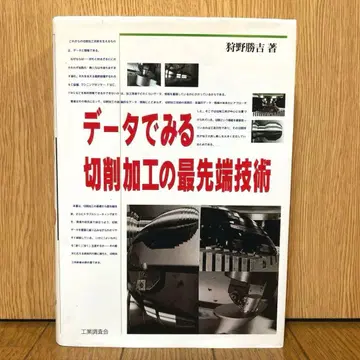 데이터로 보는 절삭 가공의 최첨단 기술 카노 카츠요시