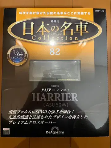 1/64 도요타 하리어 일본의 명차 컬렉션 제82호 60 하리어