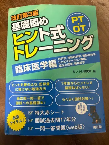 개정 제3판 기초 다지기 힌트식 트레이닝 임상 의학편