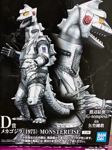 고질라 제일복권 D상 메카고질라