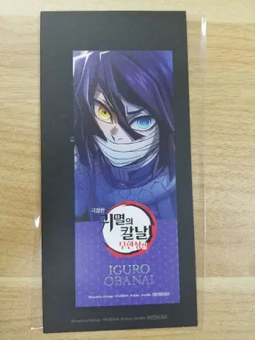 한국 귀멸의 칼날 무한성편 입장객 특전 북마크 이구로 오바나이