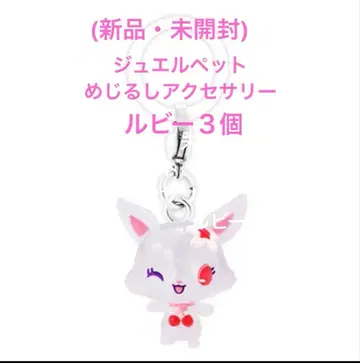 (새상품 미개봉) 주얼펫 메지루시 액세서리 루비 3개