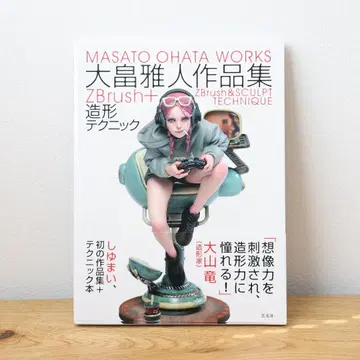 오오하타 마사토 작품집 ZBrush + 조형 테크닉