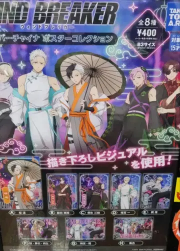 윈드브레이커 사이버 차이나 포스터 카지 렌 우메미야 잇치