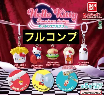 헬로키티 아메리칸 디자인 메지루시 액세서리 풀 컴프