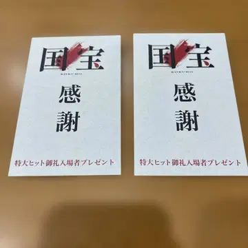 국보 입장자 특전 스티커 요시자와 료 미개봉